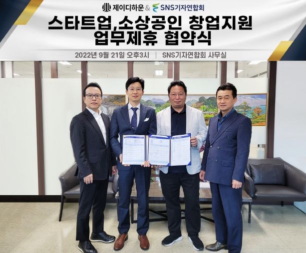 사진=제이디하운(대표 최창용)은 SNS기자연합회(회장 김용두)는 ‘스타트업, 소상공인 창업지원 관련한업무제휴 협약’을 21일 오후 3시 SNS기자연합회 사무실에서 진행했다.