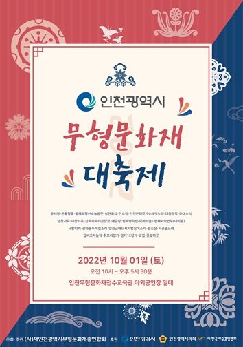 2022 인천광역시 무형문화재 대축제 홍보 포스터