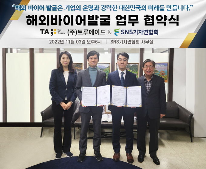 SNS기자연합회-트루에이드 해외바이어 발굴 업무협약 체결