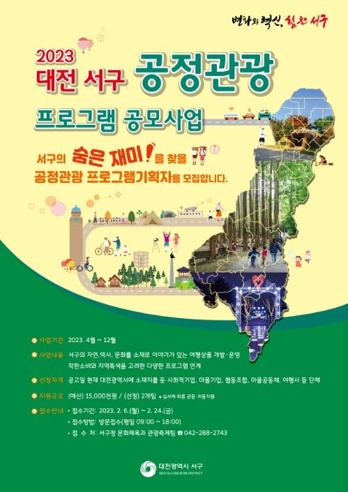 2023 대전 서구 공정관광 프로그램 공모사업 홍보물