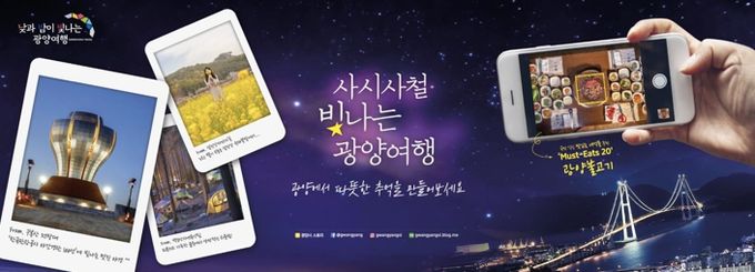 낮과 밤이 빛나는 광양시티투어