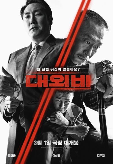 영화 ‘대외비'