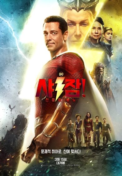 영화 '샤잠! 신들의 분노' 포스터