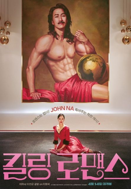 킬링 로맨스