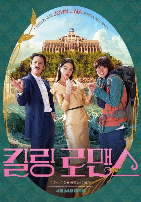 사진=영화 '킬링 로맨스' 포스터