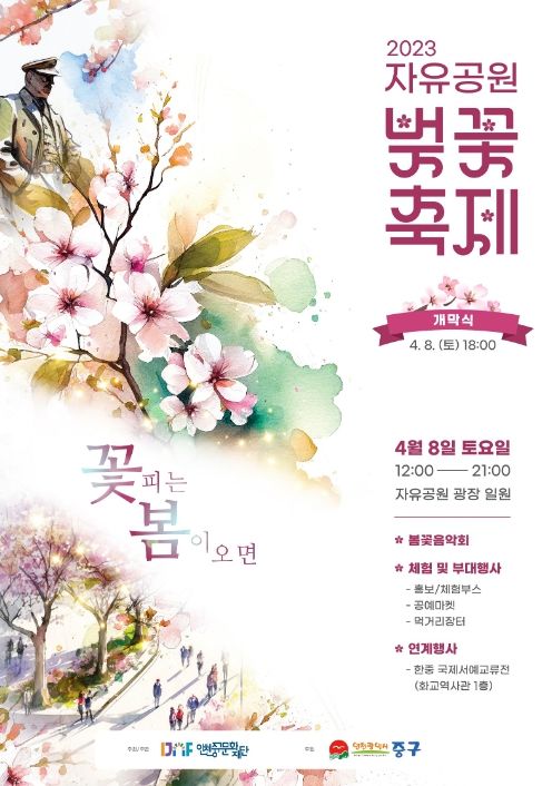 2023 자유공원 벚꽃축제