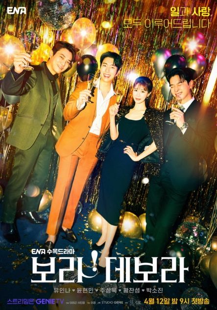 '보라! 데보라' 유인나X윤현민X주상욱X황찬성