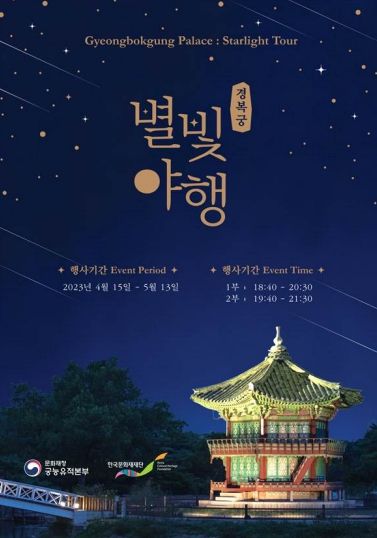 2023년 경복궁 별빛야행