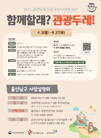 울산 남구, 2023년 관광두레 신규 주민사업체 공개 모집 및 설명회 개최