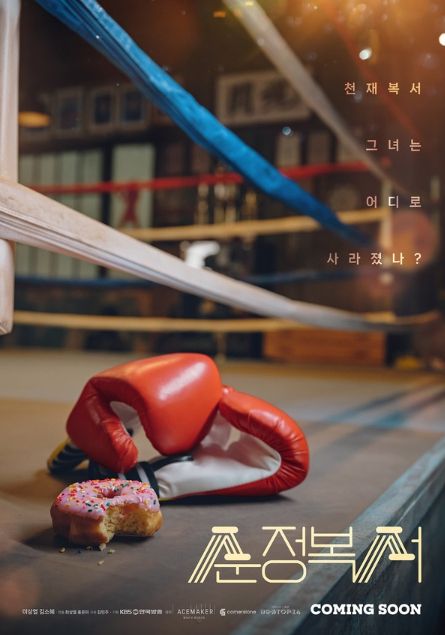 사진 제공: KBS 2TV 새 드라마 '순정복서'