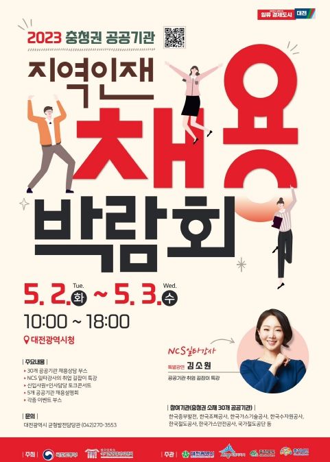 2023 충청권 공공기관 지역인재 채용박람회 개최
