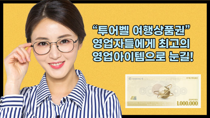 투어벨 여행상품권