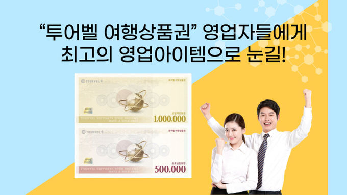 투어벨 여행상품권