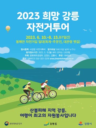 자전거투어로 강릉의 아름다운 핵심 명소 감상하세요(포스터)