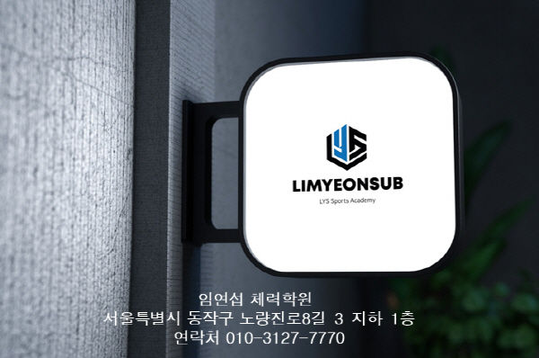 임연섭 체력학원