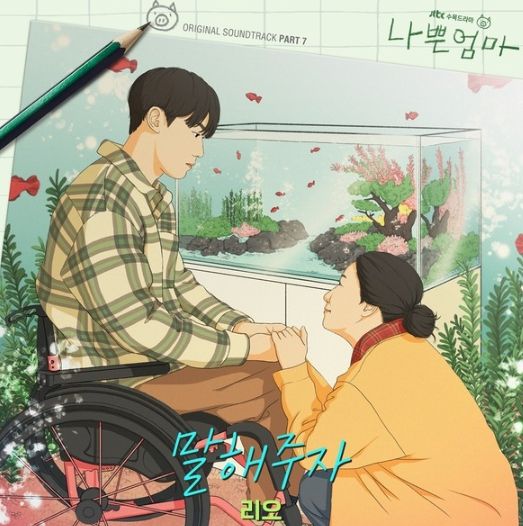 라미란X이도현X안은진 주연 ‘나쁜엄마’ OST ‘말해주자’ 발매