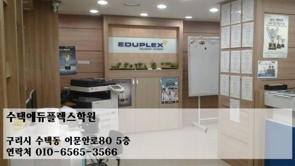 수택에듀플렉스학원