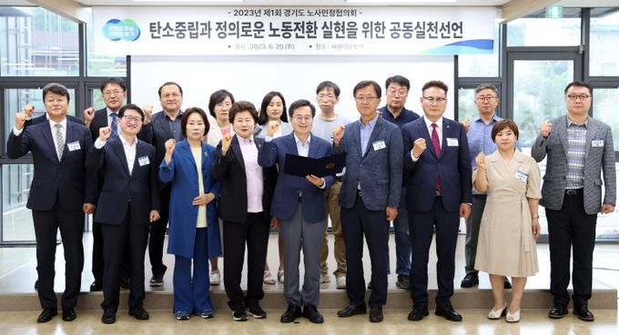 20일 오후 화성 씨와이오토텍에서 열린 2023년 제1회 경기도 노사민정협의회에서 김동연 경기도지사, 남경순 경기도의회 부의장 및 노사민정협의회 위원 및 민간 전문가 등이 공동선언(구호 제창) 및 기념촬영을 하고 있다.