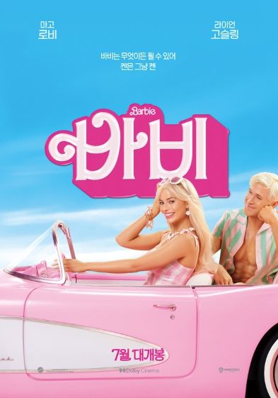 영화 '바비' 스페셜 포스터
