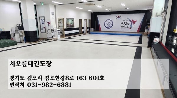 차오름태권도장