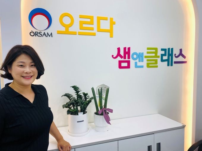 '오르다샘앤클래스 왕십리학원' 강인숙 원장