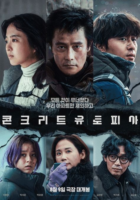 영화 '콘크리트 유토피아'