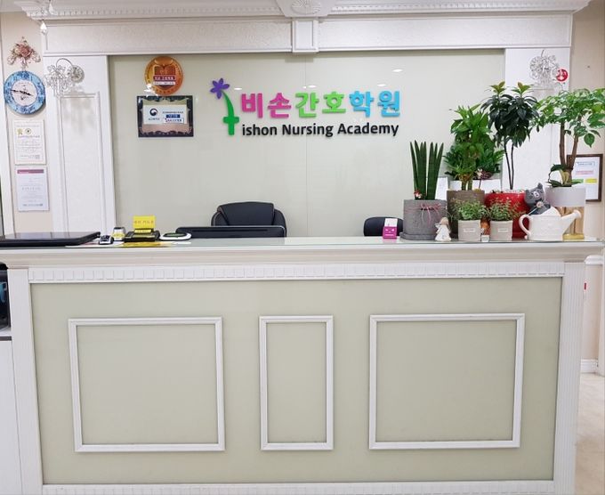 비손간호학원