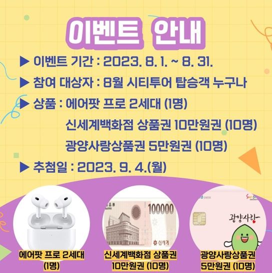 광양시, 8월에는 ‘광양시티투어’ 타고 에어팟 받아요