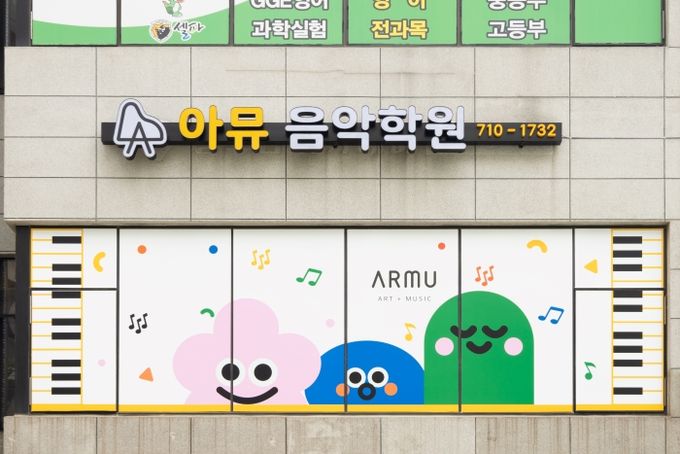 아뮤음악학원