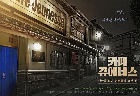 연극 '카페 쥬에네스'