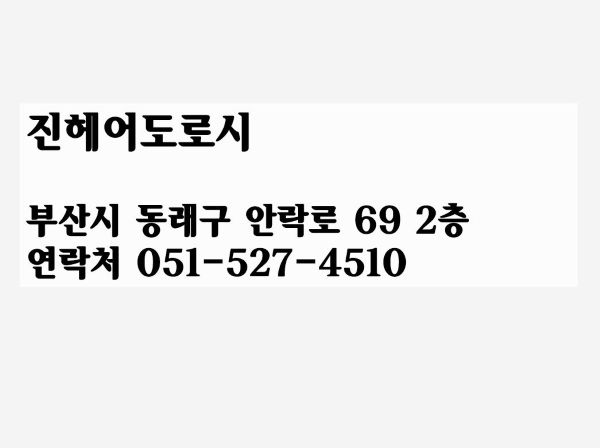 진헤어도로시