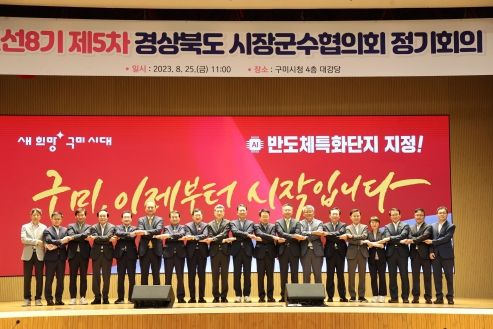경상북도시장군수협의회는 25일 구미시청 대강당에서 정기회의를 개최했다.
