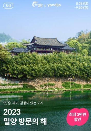 야놀자 게재 ‘밀양 숙박대전’ 홍보문