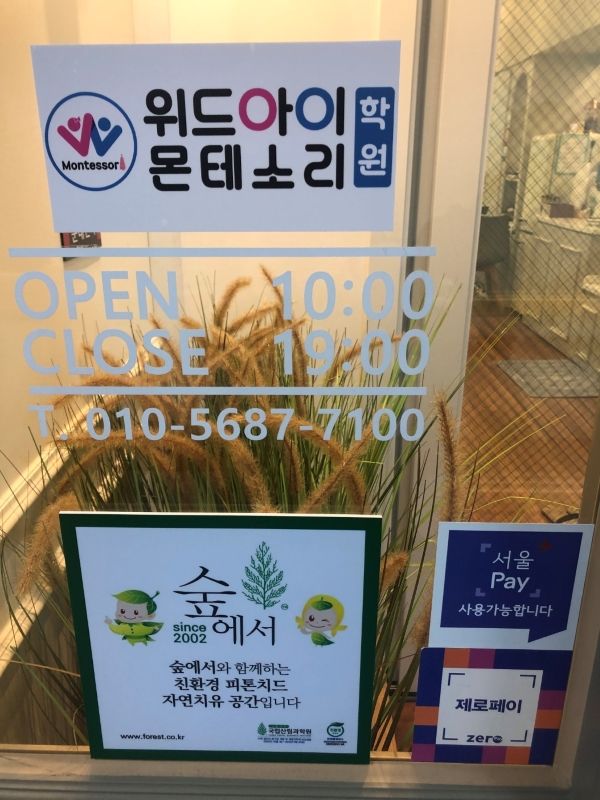 위드아이 몬테소리 학원