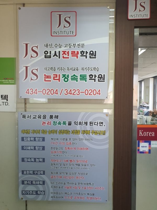 JS입시전략 논리정속독학원