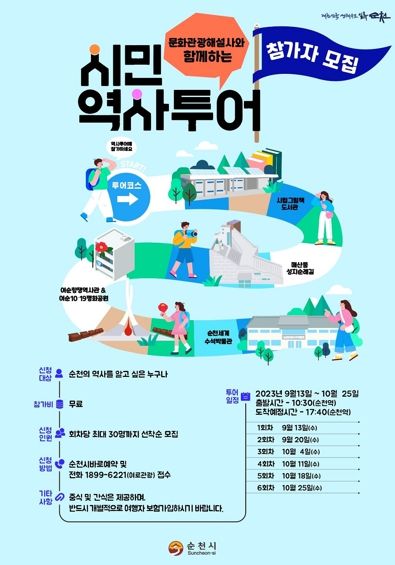순천시, 지역해설사와 함께 역사여행 떠나요!