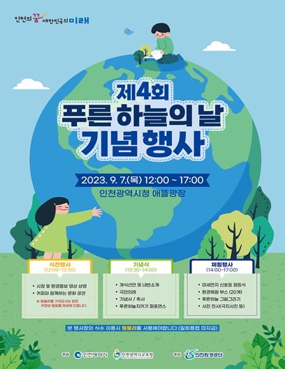 인천시, 맑은 공기를 위해 함께 실천해 주세요