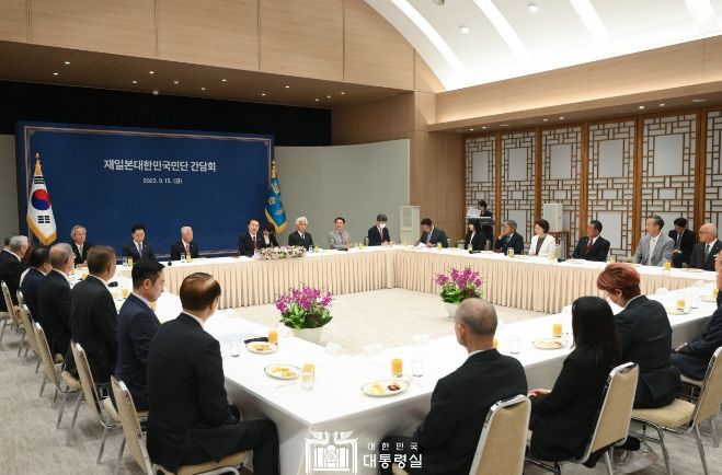 9월 15일 윤석열 대통령은 재일민단 간담회에 참석했다.