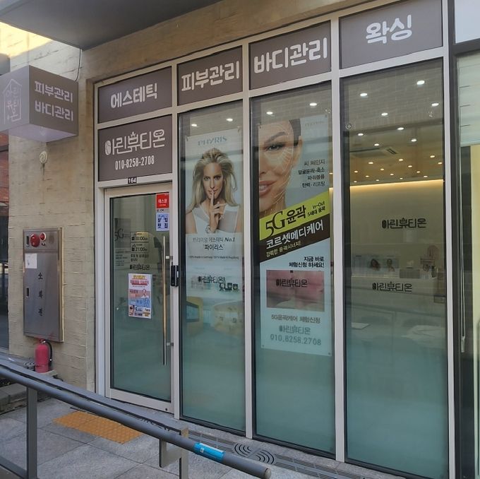 아린뷰티온