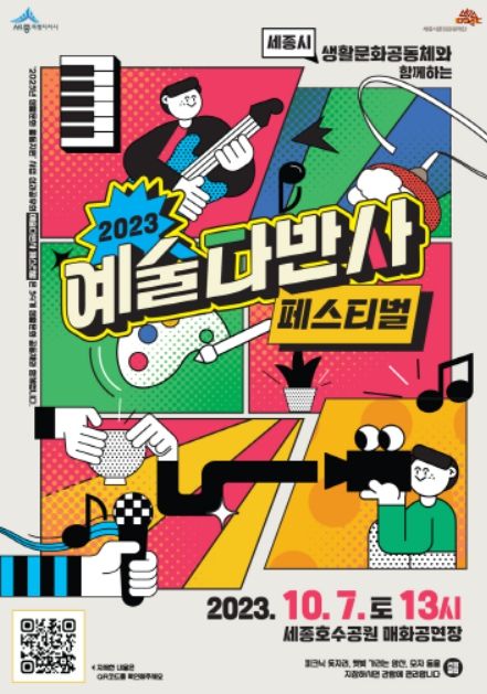 2023 예술다반사 페스티벌 포스터