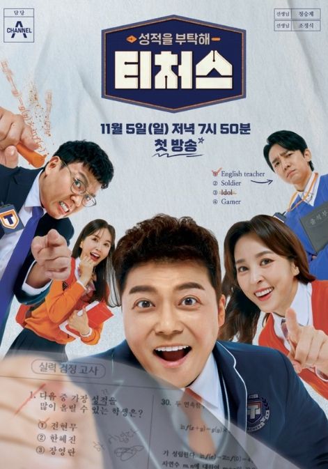 (사진제공 = 채널A 성적을 부탁해 '티처스’)