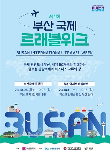 제1회 부산국제 트래블위크(BITW) 홍보 포스터