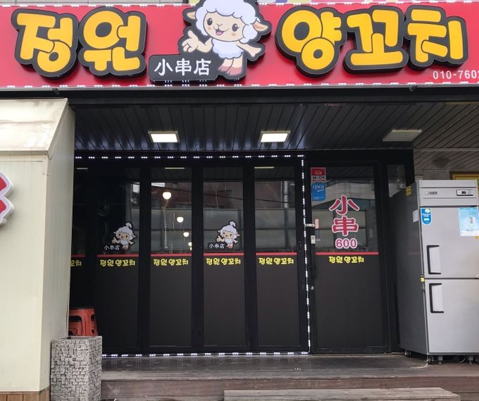 정원양꼬치