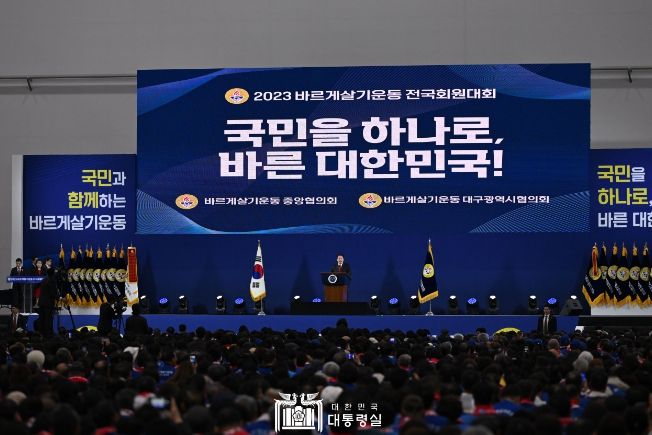 11월 7일 윤석열 대통령은 대구 북구 엑스코에서 열린 2023년 바르게살기운동 전국회원대회에 참석했다.