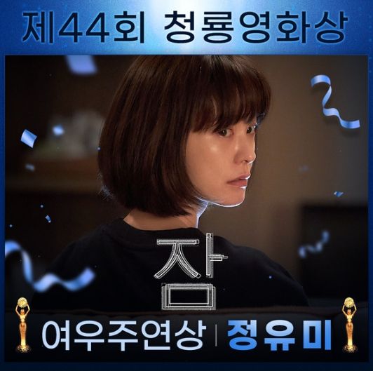 영화 '잠' 정유미