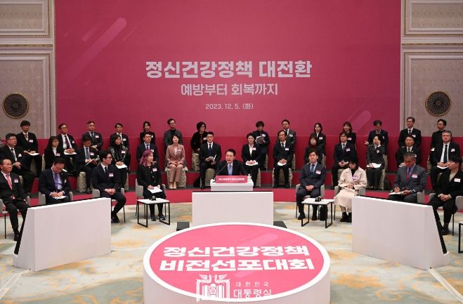 12월 5일 윤석열 대통령은 정신건강정책 비전선포대회를 주재했다.