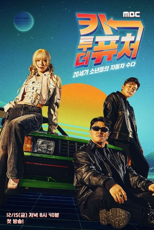MBC ‘카 투 더 퓨처’