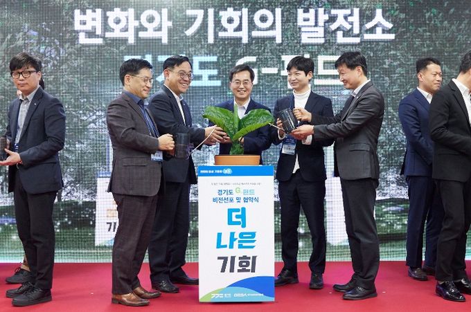 경기도 G-펀드 비전선포 및 협약식