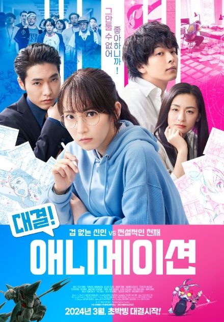 '대결! 애니메이션' 메인 포스터