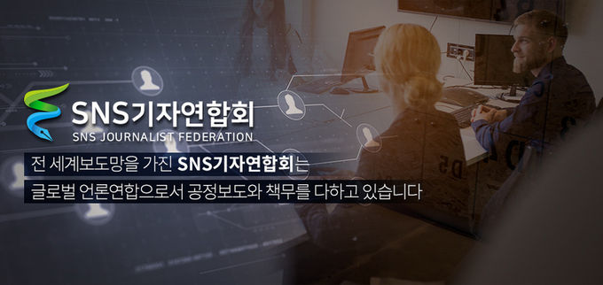 SNS기자연합회(김용두 회장)는 전세계 뉴스 송출 시스템을 갖추고 있다.
